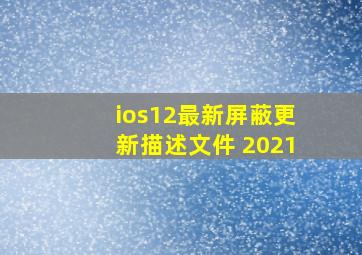 ios12最新屏蔽更新描述文件 2021